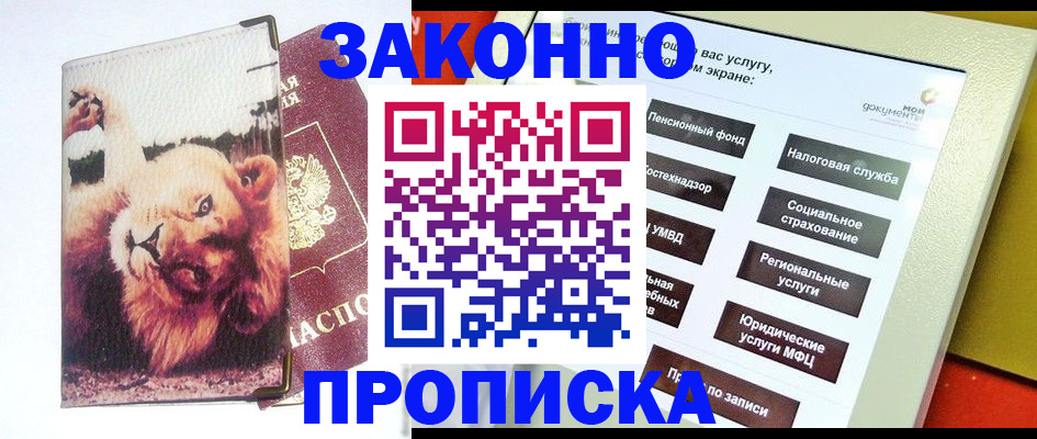 прописка штамп в Североморске